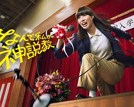 為什么是我来神說教