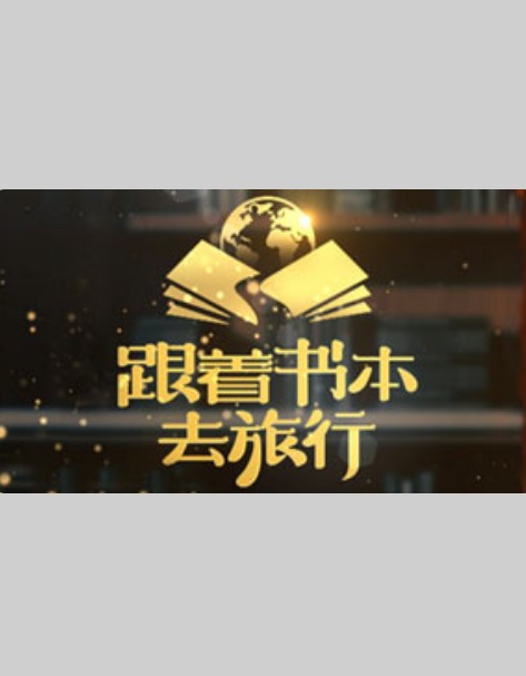 跟着書本去旅行