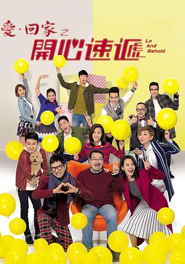 爱·回家之開心速递