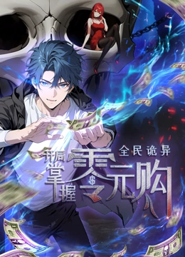 動态漫畫·全民诡異：開局掌握零元购
