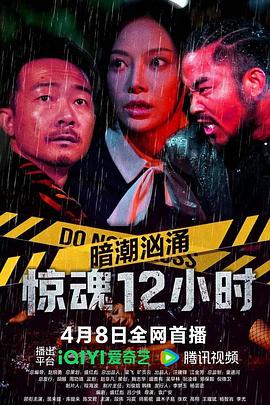 暗潮汹涌之惊魂12小時