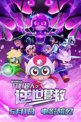 開心超人之逆世营救[预告片]