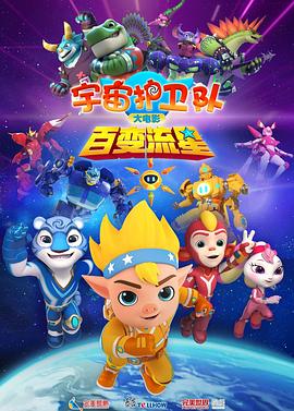 宇宙護卫队：百变流星[预告片]