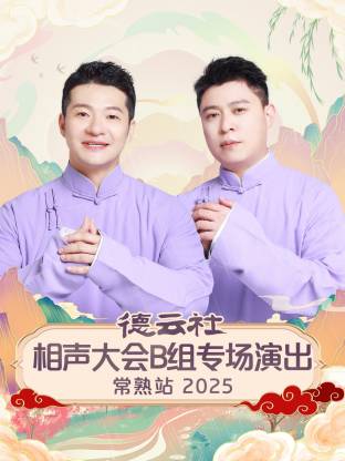 德云社相聲大会B组專场演出常熟站2025
