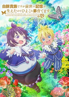 虽然我是白豚贵族，但因為我有前世的記忆，所以我在养育弱小的弟弟