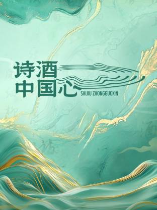 诗酒中國心