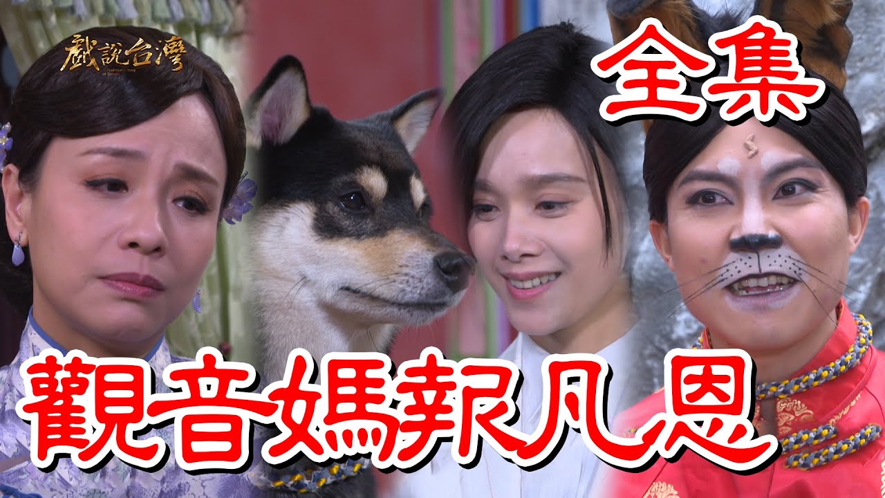 戏說臺灣：觀音妈報凡恩