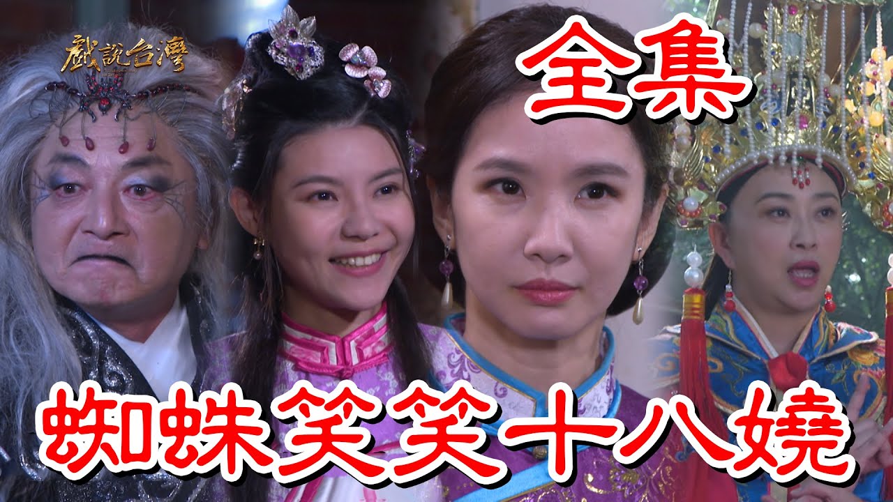 戏說臺灣：蜘蛛笑笑十八娆