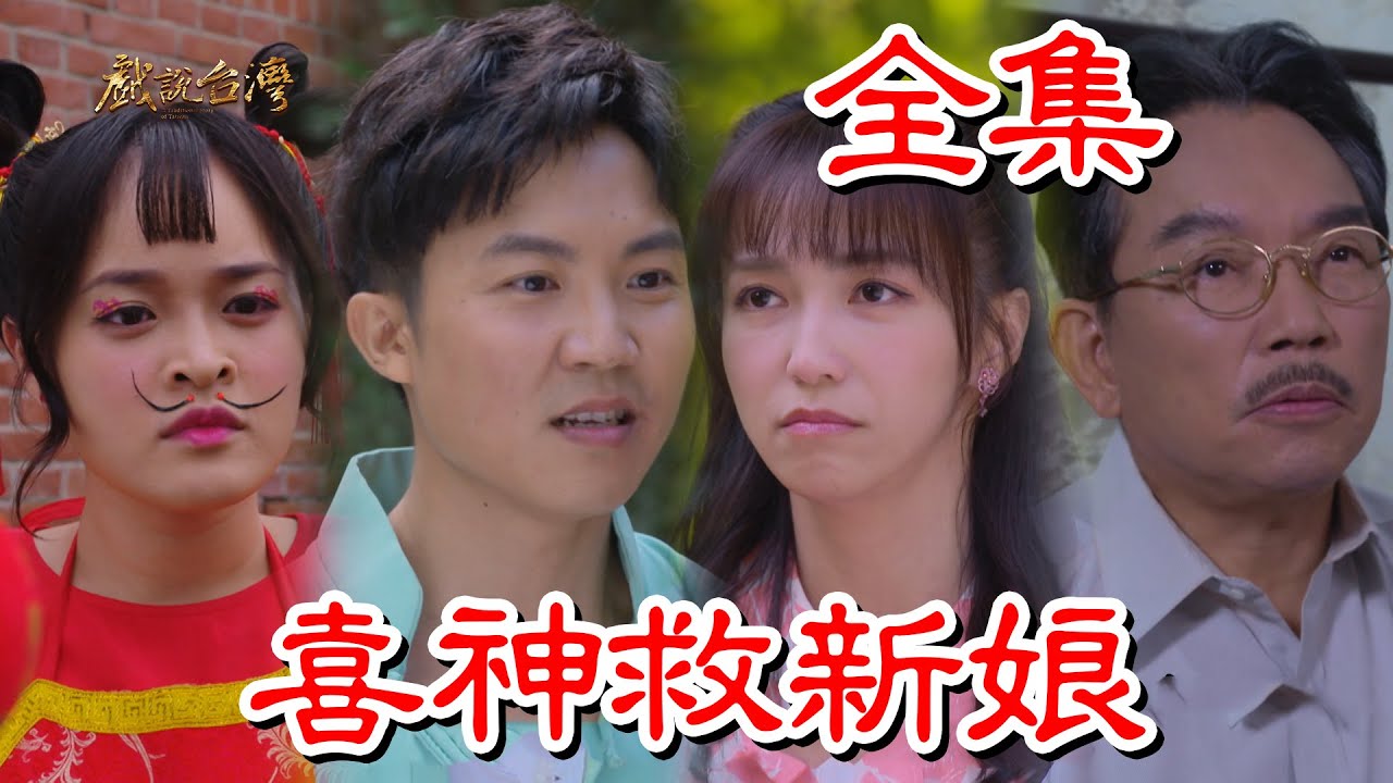 戏說臺灣：喜神救新娘