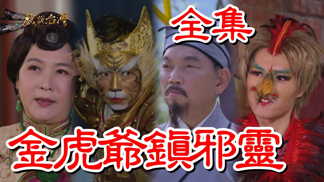 戏說臺灣：金虎爷镇邪灵