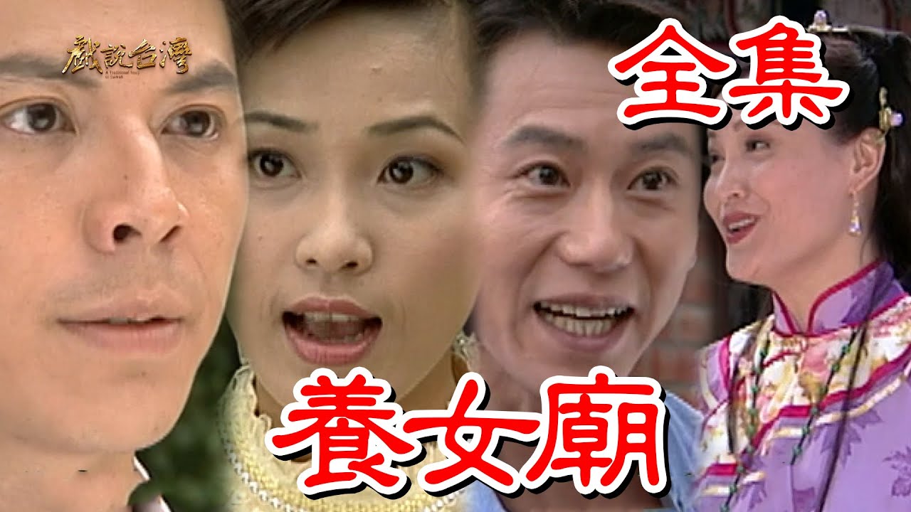 戏說臺灣：养女庙