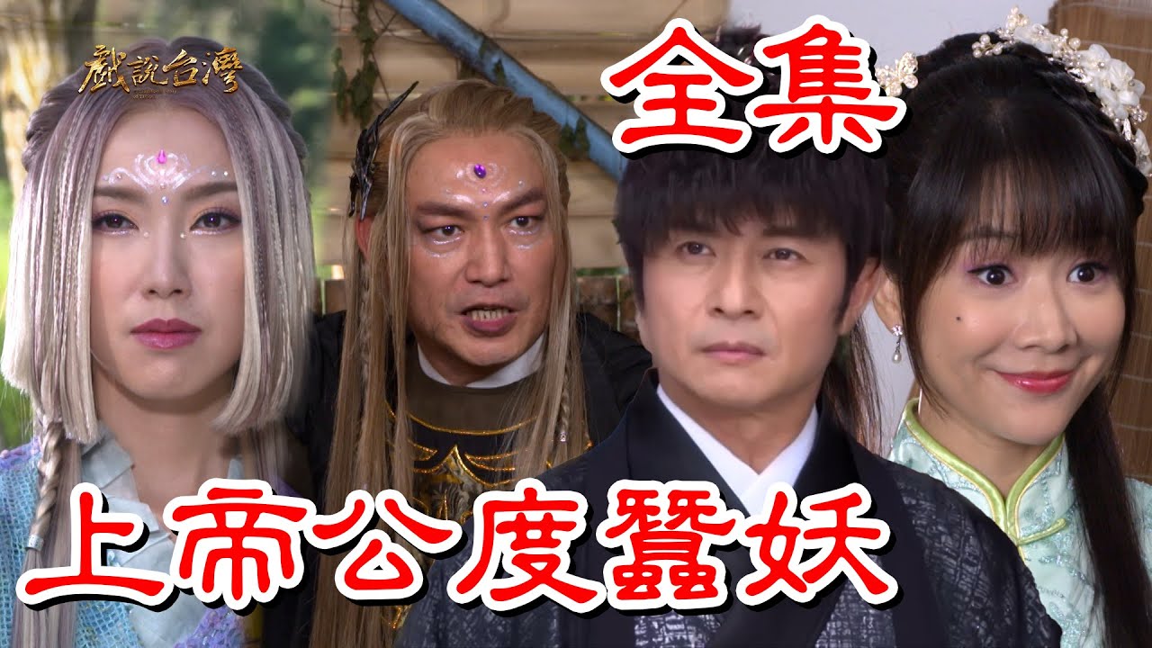 戏說臺灣：上帝公渡蚕妖