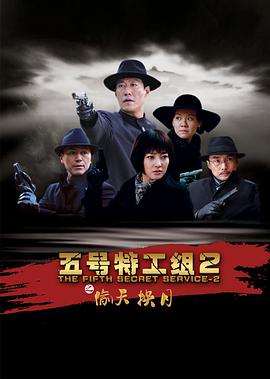 五号特工组2[電影解說]
