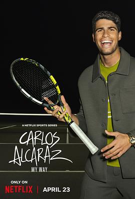 卡洛斯·阿尔卡拉斯：我的網球之道