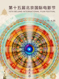 第十五届北京國际電影節