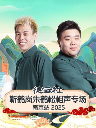 德云社靳鹤岚朱鹤松相聲專场南京站2025