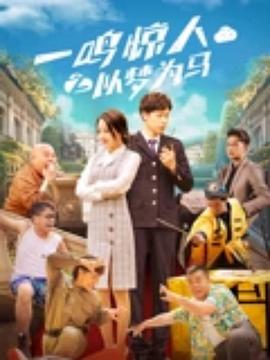 一鸣惊人之以梦為马