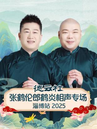 德云社张鹤伦郎鹤炎相聲專场淄博站2025