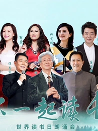 “和你一起读长江”世界读書日朗诵会