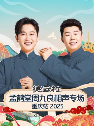 德云社孟鹤堂周九良相聲專场重庆站2025