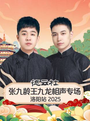 德云社张九龄王九龙相聲專场洛阳站2025