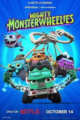 無敌怪物车队第二季