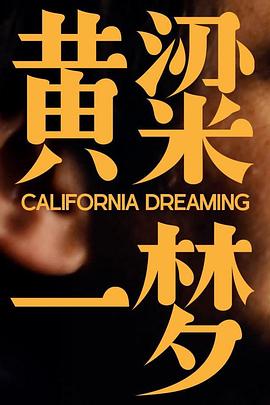 美洲大宝薦：黄粱一梦