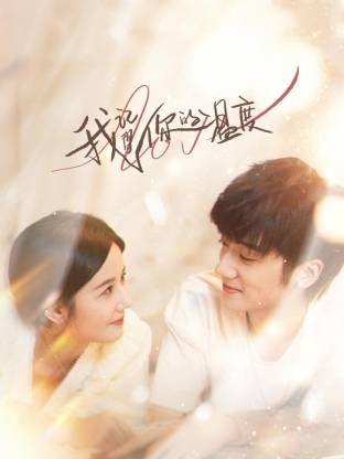 我記得你的温度