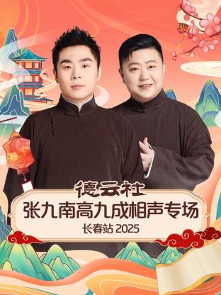 德云社张九南高九成相聲專场长春站2025