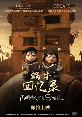 蜗牛回忆錄[预告片]