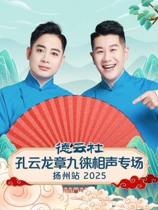 德云社孔云龙章九徕相聲專场扬州站2025