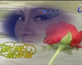 玫瑰瞳铃眼[電影解說]