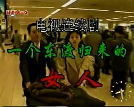 一个東渡归来的女人