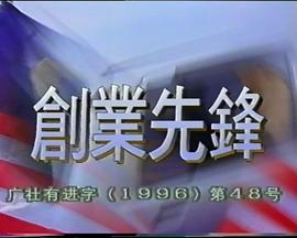 创業先锋1995