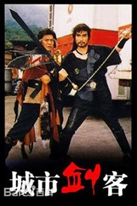 城市剑客國語