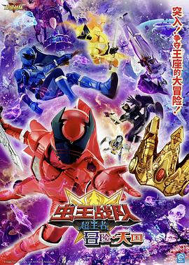 電影 虫王战队超王者：冒险天堂