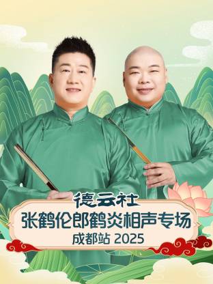 德云社张鹤伦郎鹤炎相聲專场成都站2025