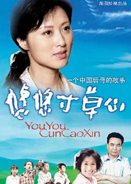 悠悠寸草心[電影解說]