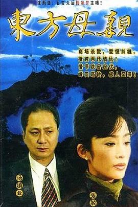 東方母亲[電影解說]