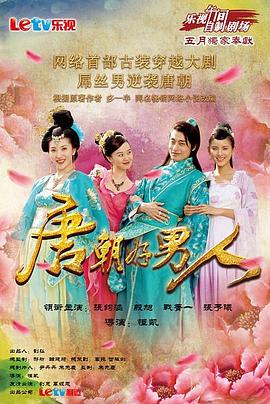 唐朝好男人[電影解說]