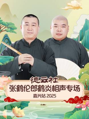 德云社张鹤伦郎鹤炎相聲專场嘉兴站2025
