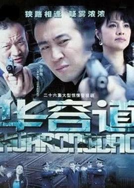 华容道[電影解說]