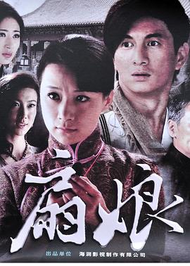 扇娘2011[電影解說]