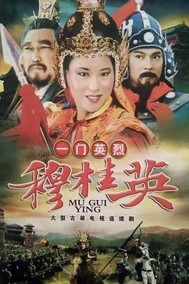 一門英烈穆桂英