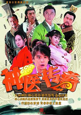 神医传奇[電影解說]