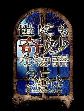 世界奇妙物語 35周年特別篇～传奇名作 一夜限定複活篇～
