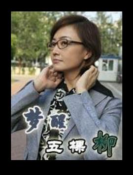 梦醒五棵柳[電影解說]