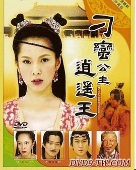 刁蛮公主逍遥王[電影解說]