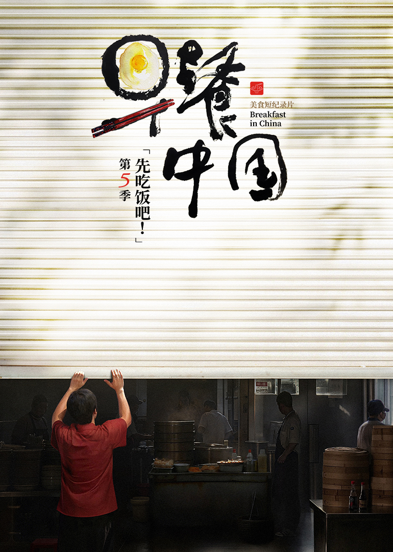 早餐中國第5季