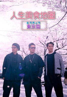 人生美食地圖東京篇